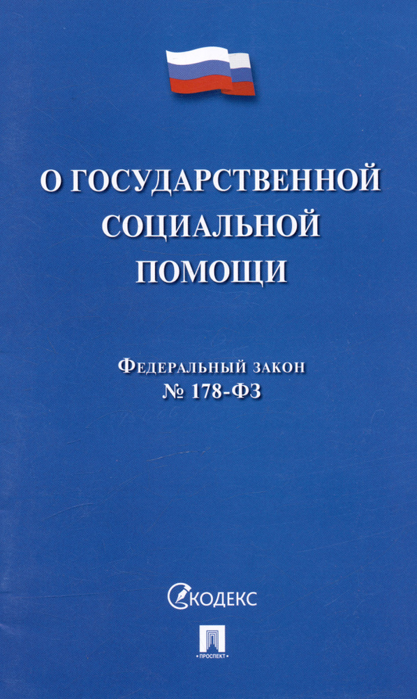 Федеральный закон "О государственной социальной помощи" № 178-ФЗ  #1