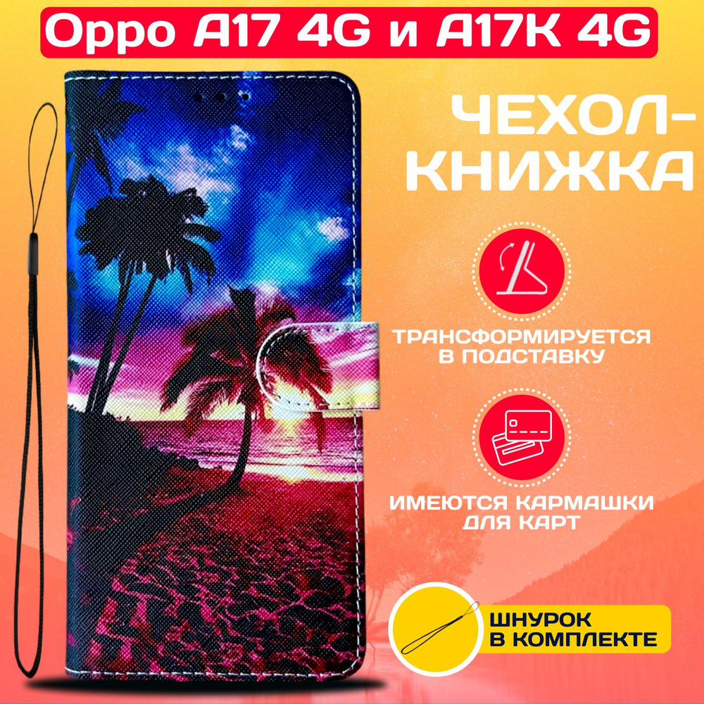 Чехол книжка wallet case для Oppo A17 4G и A17K 4G / Оппо А17 4G и А17К 4G с рисунком (Закат)  #1