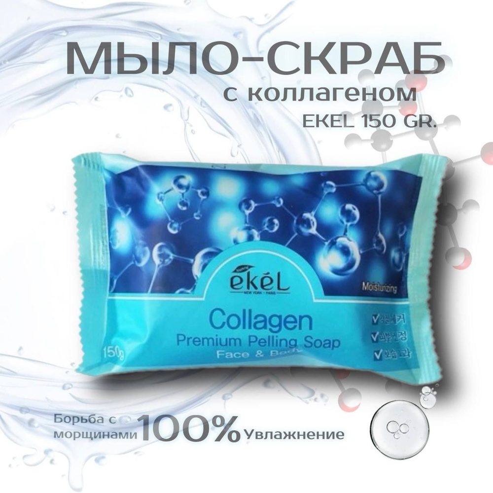 Ekel Мыло косметическое с коллагеном Peeling Soap Collagen, 150 гр #1