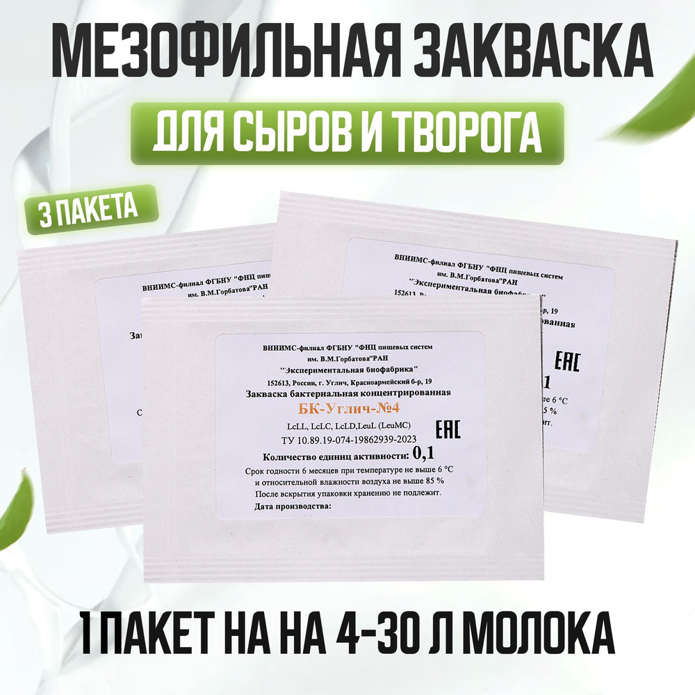 Мезофильная закваска БК-УГЛИЧ-№4 0,1ЕА на 4-30 л молока - 3 шт.  #1