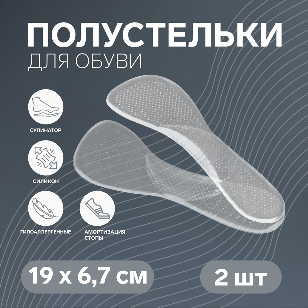 Стельки для обуви, с супинатором, массажные, силиконовые, 19x6,7 см, пара, цвет прозрачный  #1