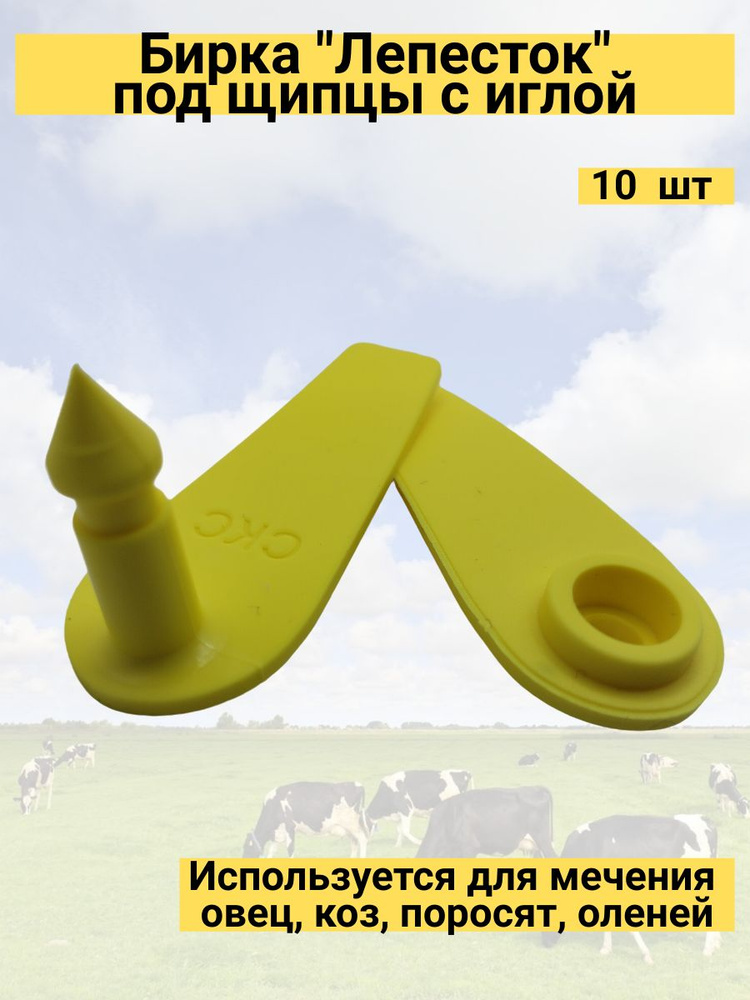Бирка "Лепесток" под щипцы с иглой (упаковка 10 шт) желтая  #1