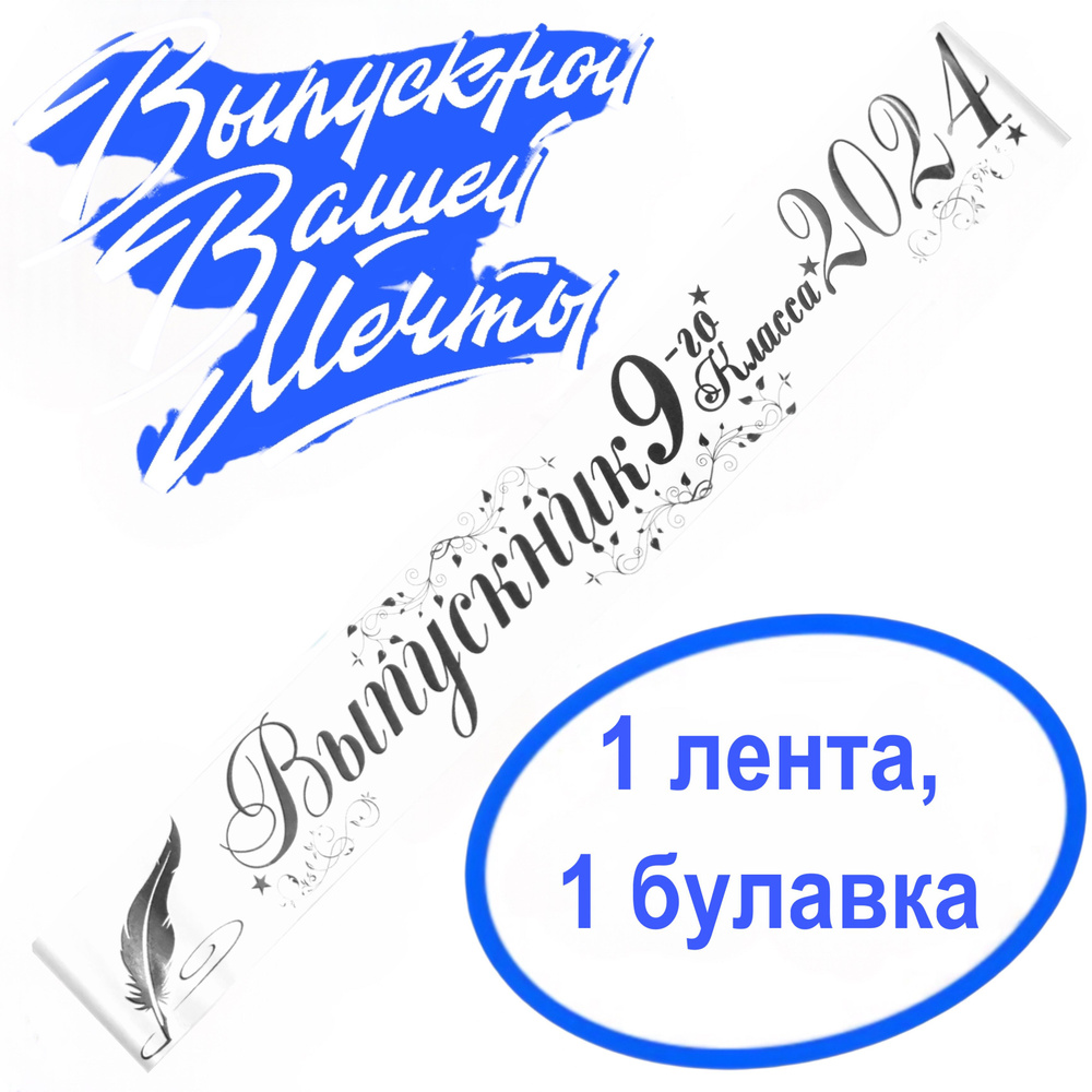 Лента выпускная Атласная Выпускник 9 класс 2024, 100% П/Э, 10х180см, Белый  #1