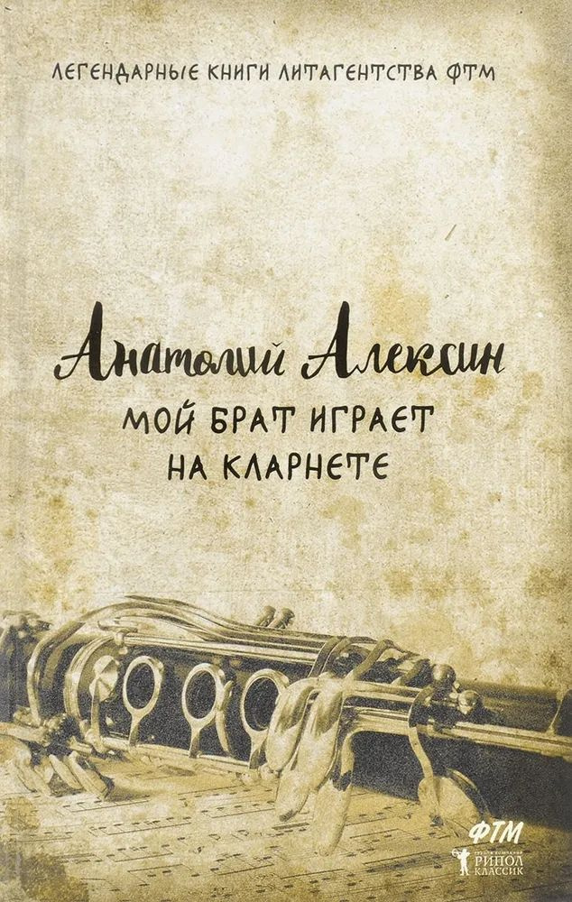 Мой брат играет на кларнете | Алексин Анатолий Георгиевич  #1