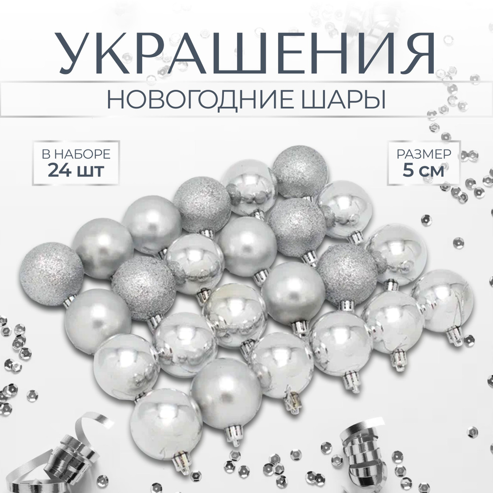 Новогодние шары 5 см (набор 24 шт) "Микс фактур", серебро #1
