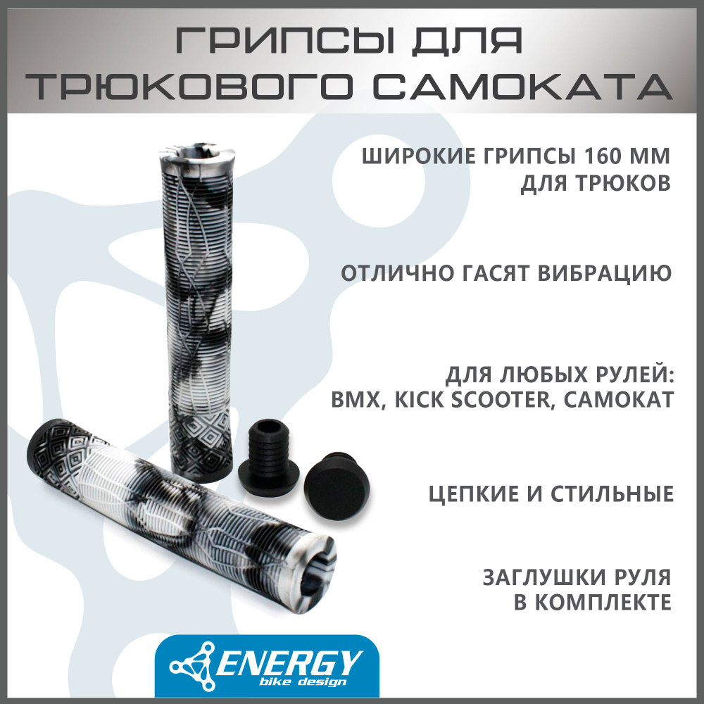 Грипсы Energy Kick для трюкового самоката, без колец, резиновые, 165 мм, black/white  #1