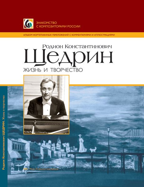 Родион Константинович Щедрин. Жизнь и творчество. Фортепиано.  #1