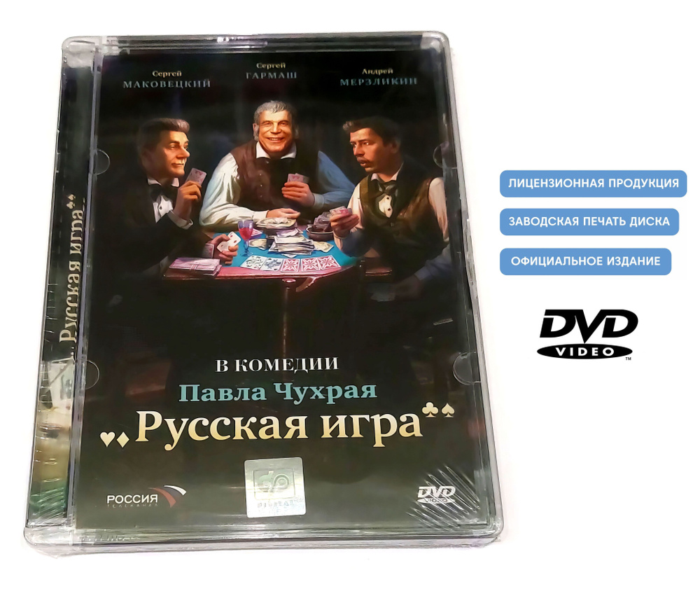 Фильм. Русская игра (2007, DVD диск) комедия Павла Чухрая по пьесе Николая Гоголя / 16+, Super-jewel #1