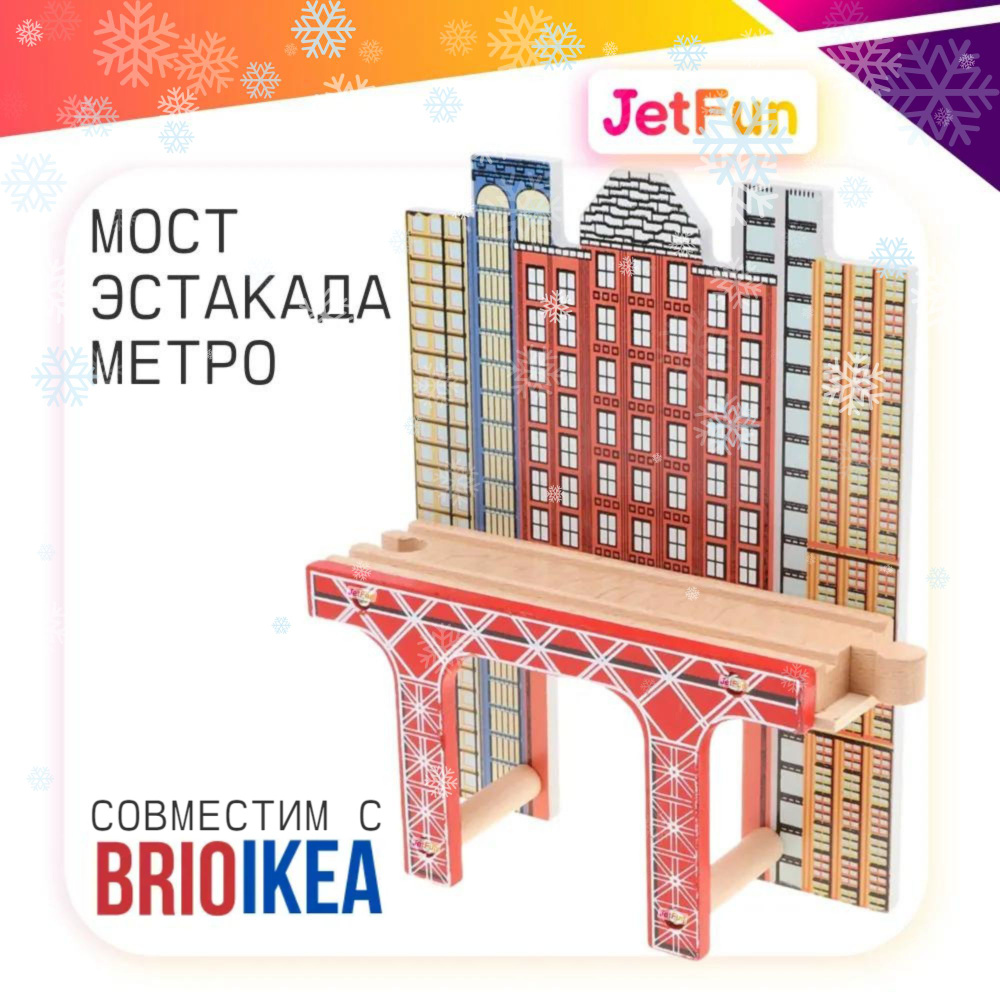 Мост, эстакада метро для деревянной железной дороги #1