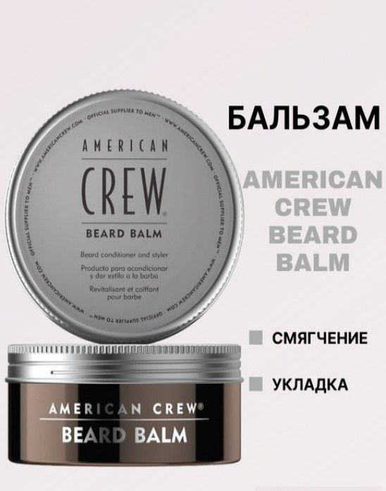 American Crew- Бальзам для бороды- Beard Balm, 60 г #1