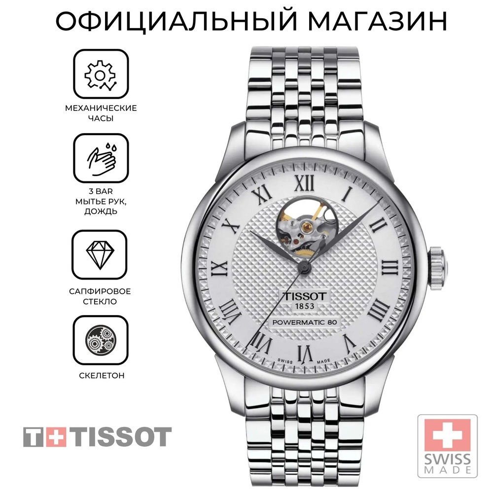 Мужские швейцарские часы Tissot Le Locle Powermatic 80 Open Heart T006.407.11.033.02  #1