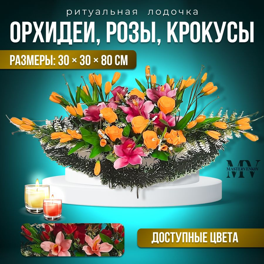 Цветы искусственные на кладбище, композиция "Роза, крокус и орхидея", 80 см*30 см, Мастер Венков  #1