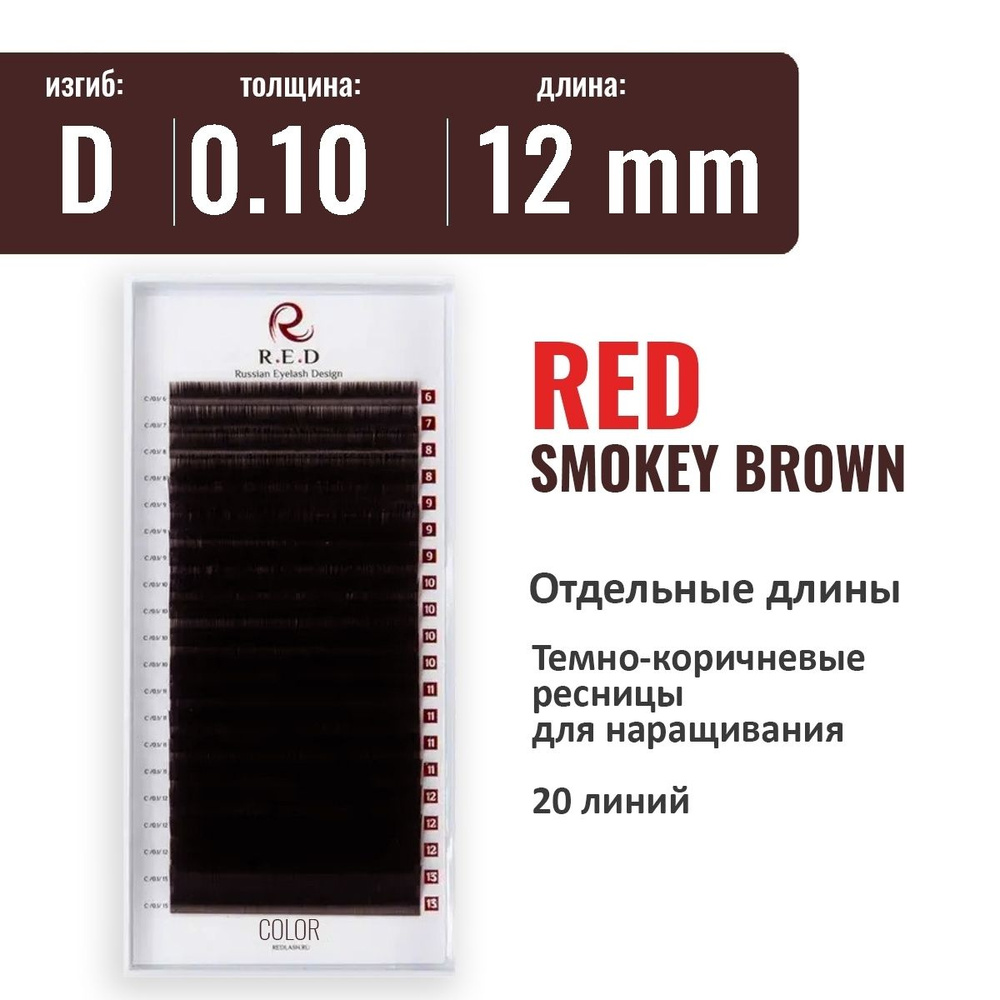 RED Ресницы SMOKEY BROWN (темно-коричневые) D 0.10 12 мм (одна длина) 20 линий  #1