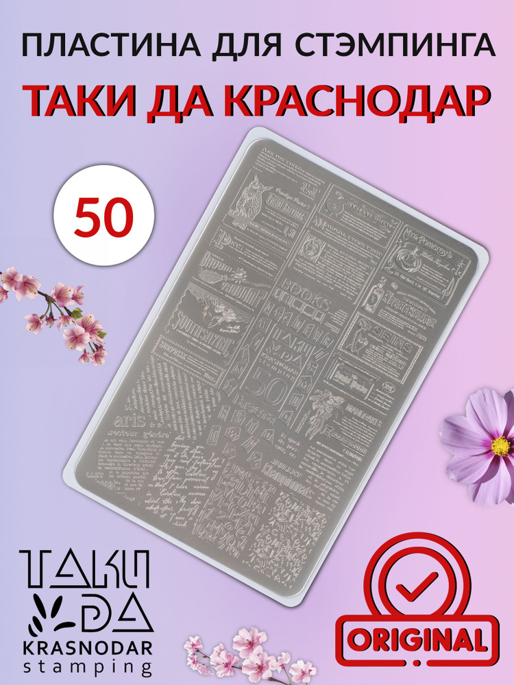 Пластина для стемпинга 50 Газета #1