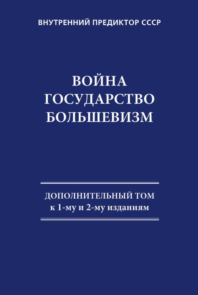 ВОЙНА. ГОСУДАРСТВО. БОЛЬШЕВИЗМ: ДОПОЛНИТЕЛЬНЫЙ ТОМ К 1-МУ И 2-МУ ИЗДАНИЯМ | Внутренний Предиктор СССР #1