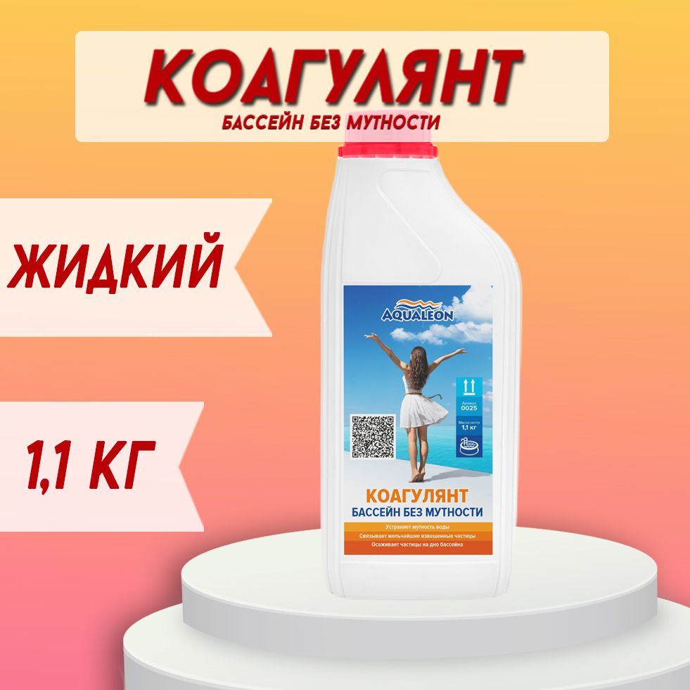 Коагулянт (флокулянт) для бассейна жидкий 1 л (1,1 кг). Химия для бассейнов Aqualeon  #1