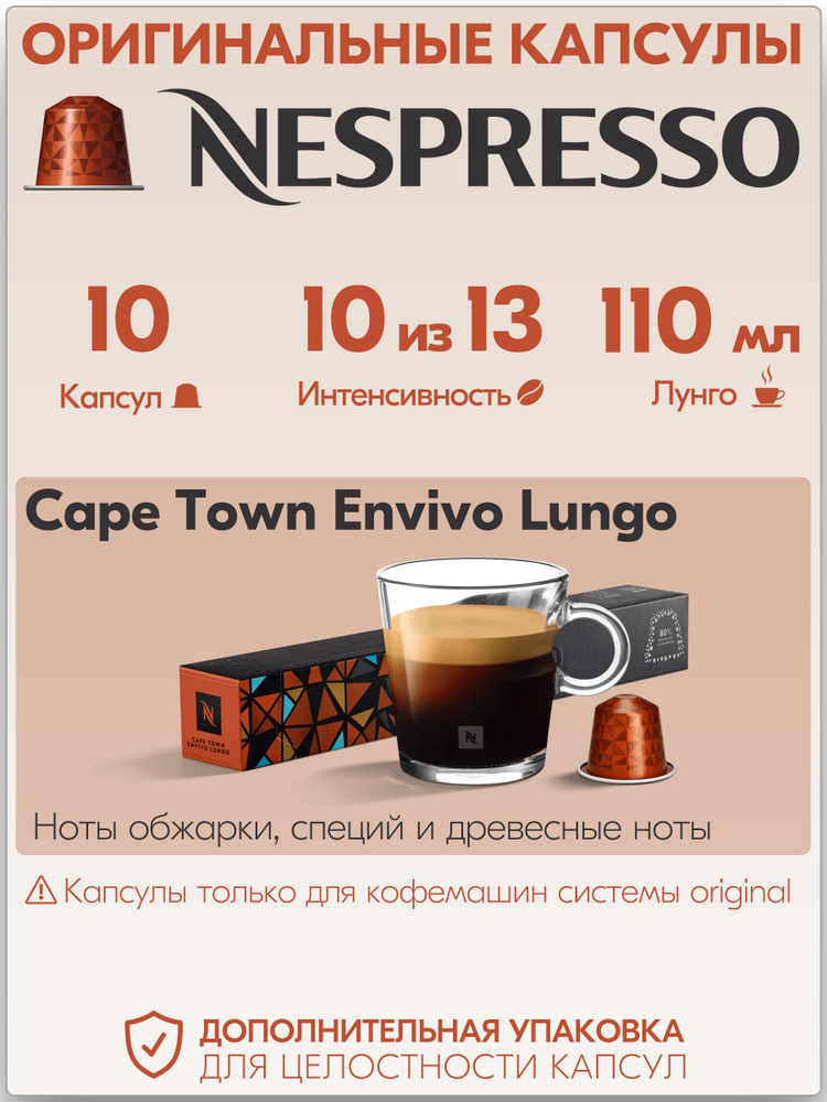 Кофе в капсулах Nespresso Cape Town 10 штук, для кофемашины Неспрессо, интенсивность 10  #1