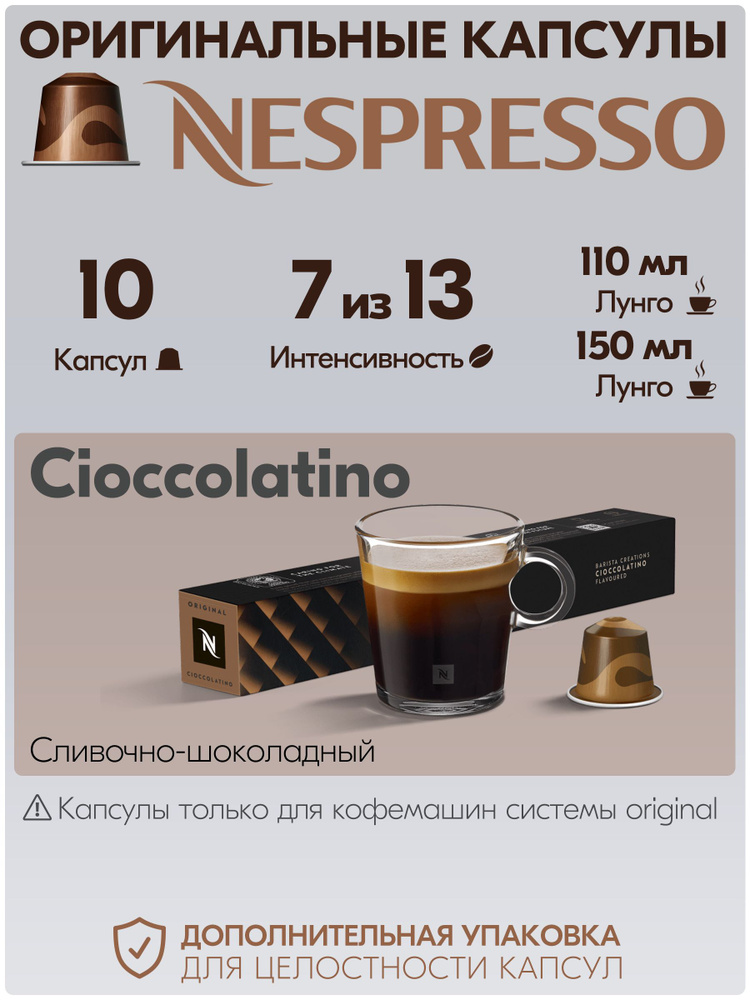 Кофе в капсулах Nespresso Cioccolatino 10 штук, для кофемашины Неспрессо, интенсивность 7  #1