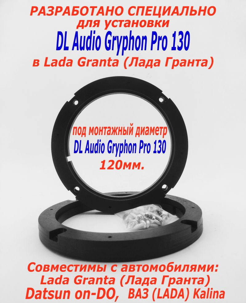 Кольца проставочные для установки DL Audio Gryphon Pro 130 в Lada Granta (Лада Гранта) 13 см. ФАНЕРА #1