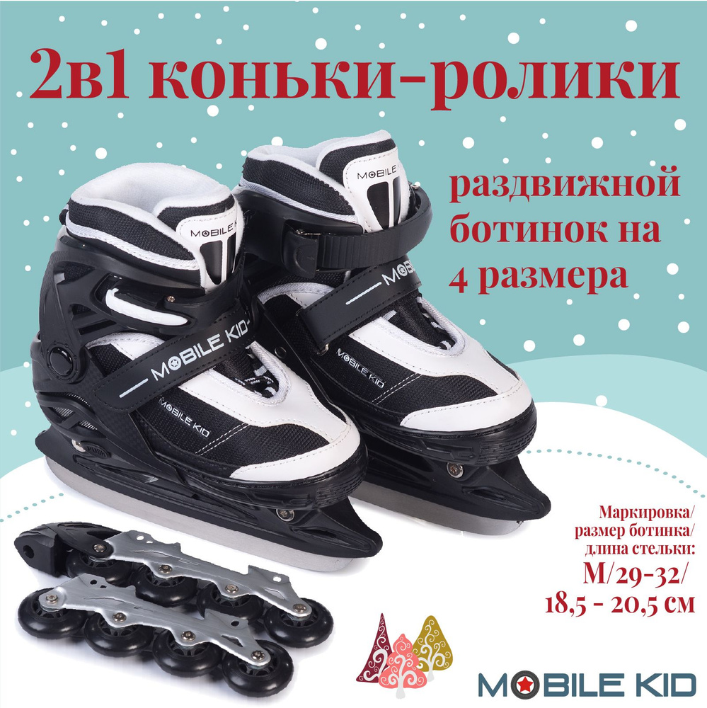 Коньки раздвижные ледовые Mobile Kid 2-в-1 Uni Skate M #1