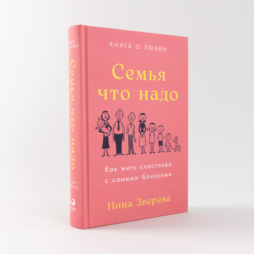 Семья что надо: Как жить счастливо с самыми близкими. Книга о любви / Нина  Зверева | Зверева Нина Витальевна - купить с доставкой по выгодным ценам в  интернет-магазине OZON (1211293281)