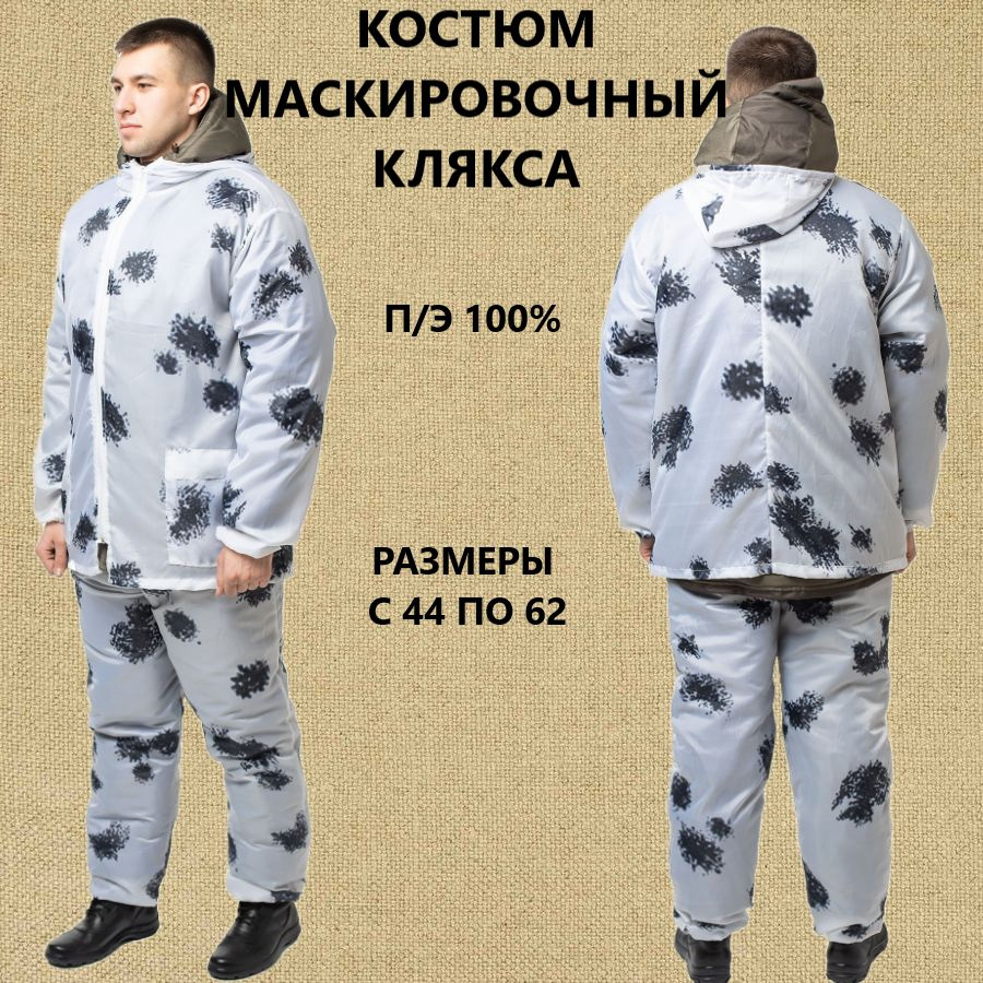 Костюм Маскировочный "КЛЯКСА" #1