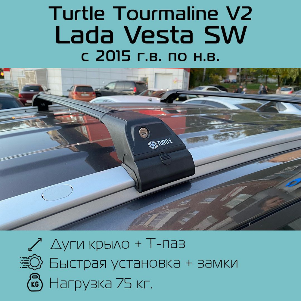 Багажник на интегрированные рейлинги Turtle Tourmaline V2 черный для Lada Vesta SW 2015 г.в- по н.в. #1