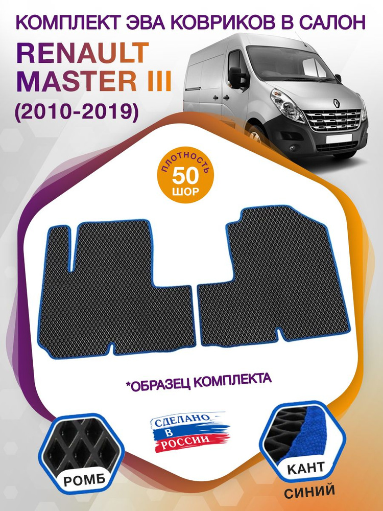 Коврики ЭВА в салон Renault Master III / Рено Мастер 3 2010 - 2019; ЭВА/EVA  #1