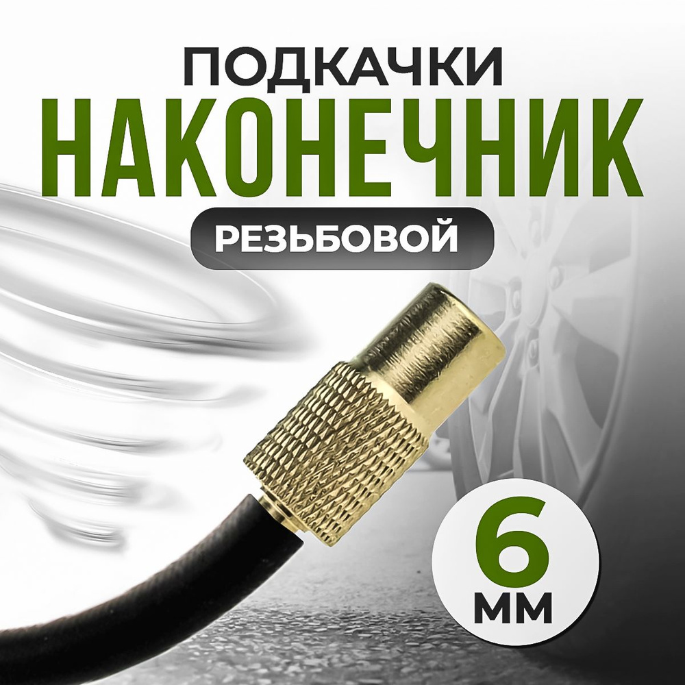 OEM Вентиль для бескамерных шин, 1 шт. #1