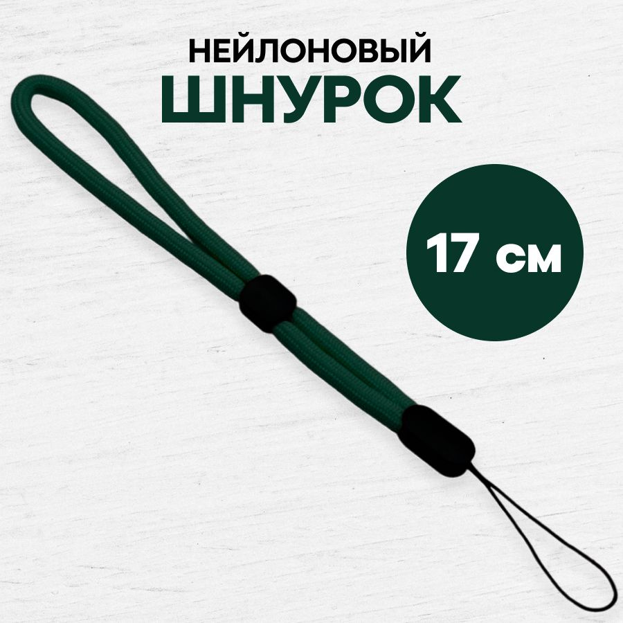 Тканевый шнурок для телефона и наушников / Ремешок на руку / эластичный ланъярд на запястье, Темно-зеленый #1