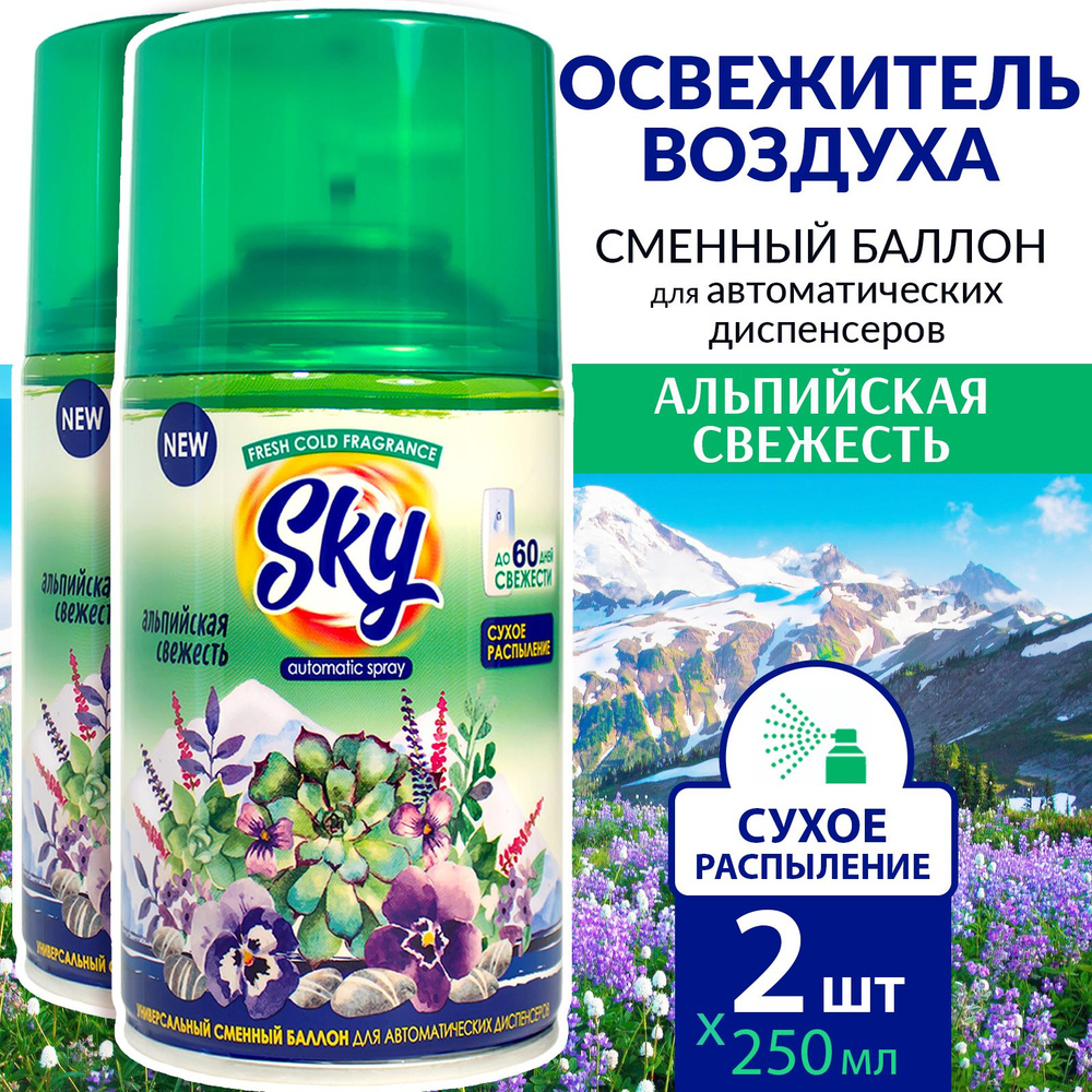 Sky Max Сменный баллон для освежителя воздуха 2 х 250мл Альпийская свежесть  #1