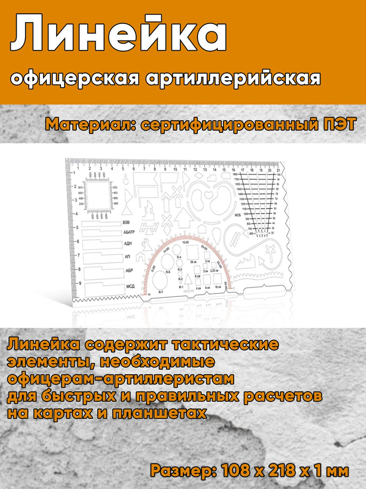 Линейка офицерская артиллерийская (108 х 218 х 1 мм) #1