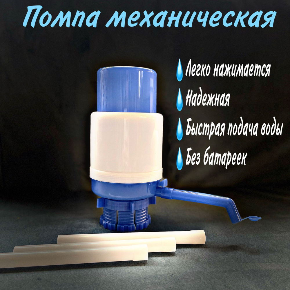 Диспенсер для воды Помпа механическая для воды на бутыль  #1