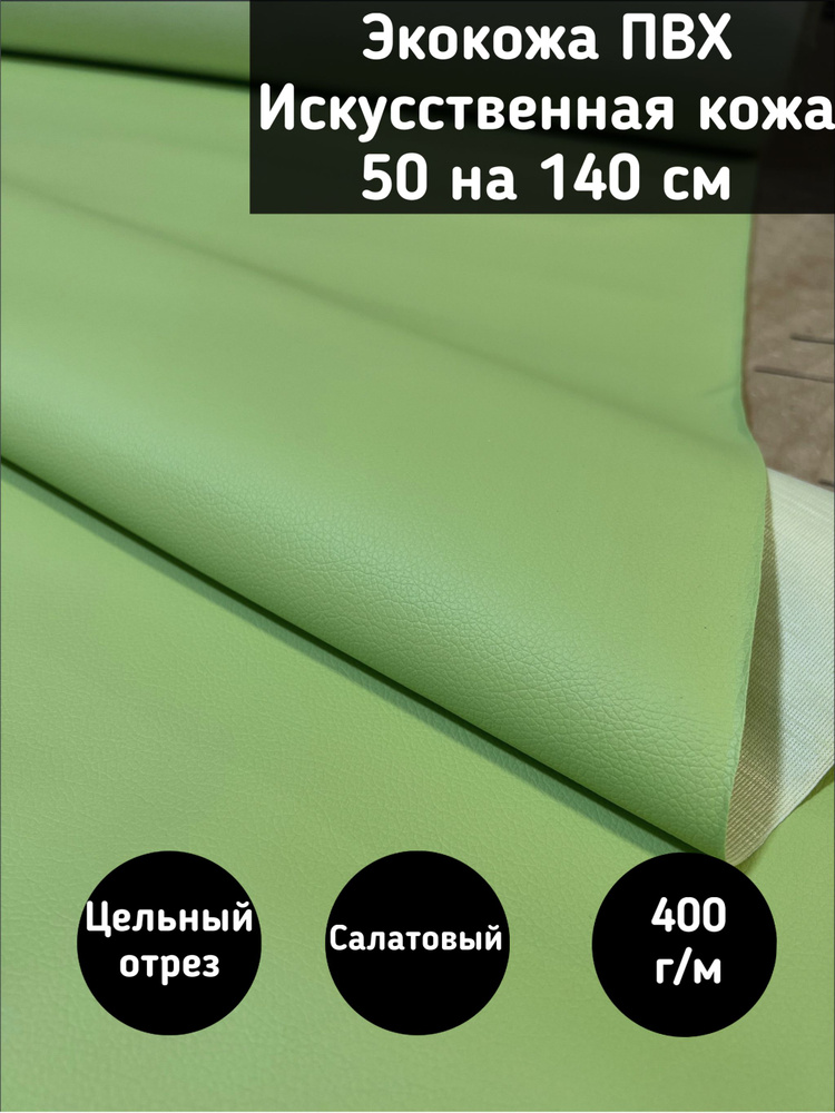 Мебельная ткань Экокожа, Искусственная кожа (Nice green) цвет салатовый размер 50 на 140 см  #1