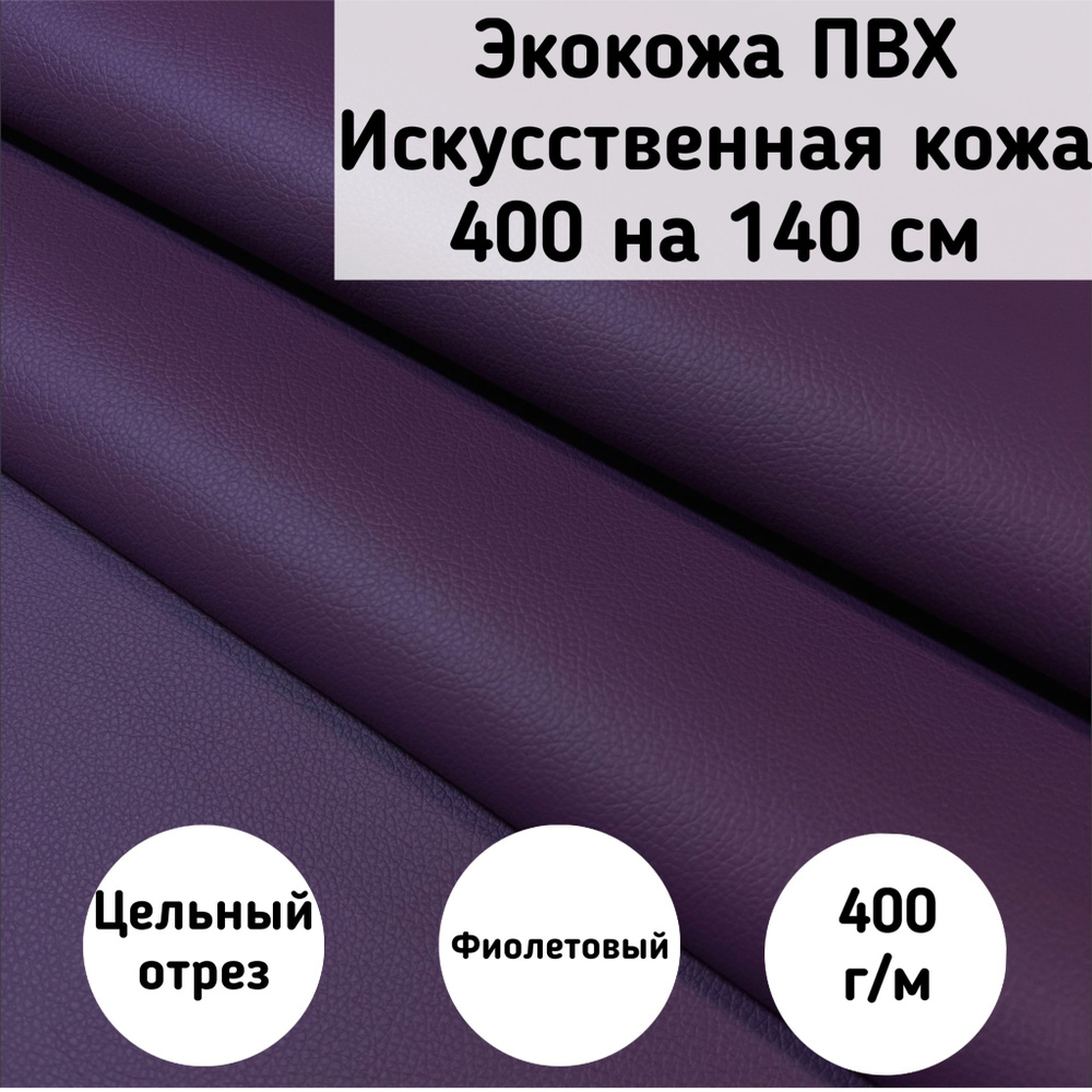 Мебельная ткань Искусственная кожа (NiceViolet) цвет фиолетовый размер 400 на 140 см  #1