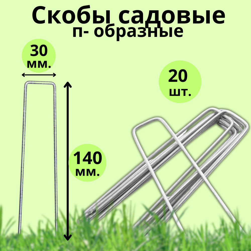 Садовые колышки скобы П образные, монтажные скобы 30x140 мм., упаковка 20 шт, из металла. Для теплиц, #1