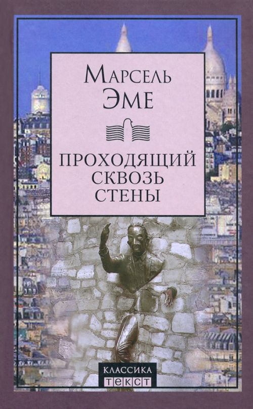 Проходящий сквозь стены | Эме Марсель #1