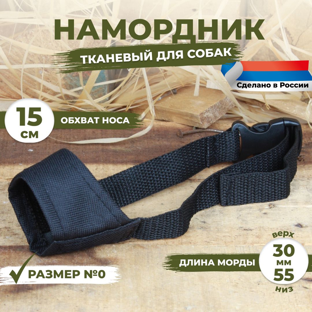 Намордник для собак размер №0 (15 см). Тканевый, нейлоновый.  #1