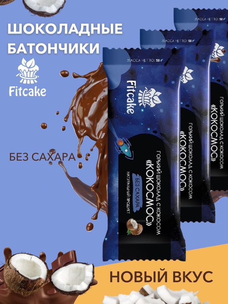 30 шт. Батончик чёрного шоколада без сахара с кокосом "Кокосмос" Fitcake  #1