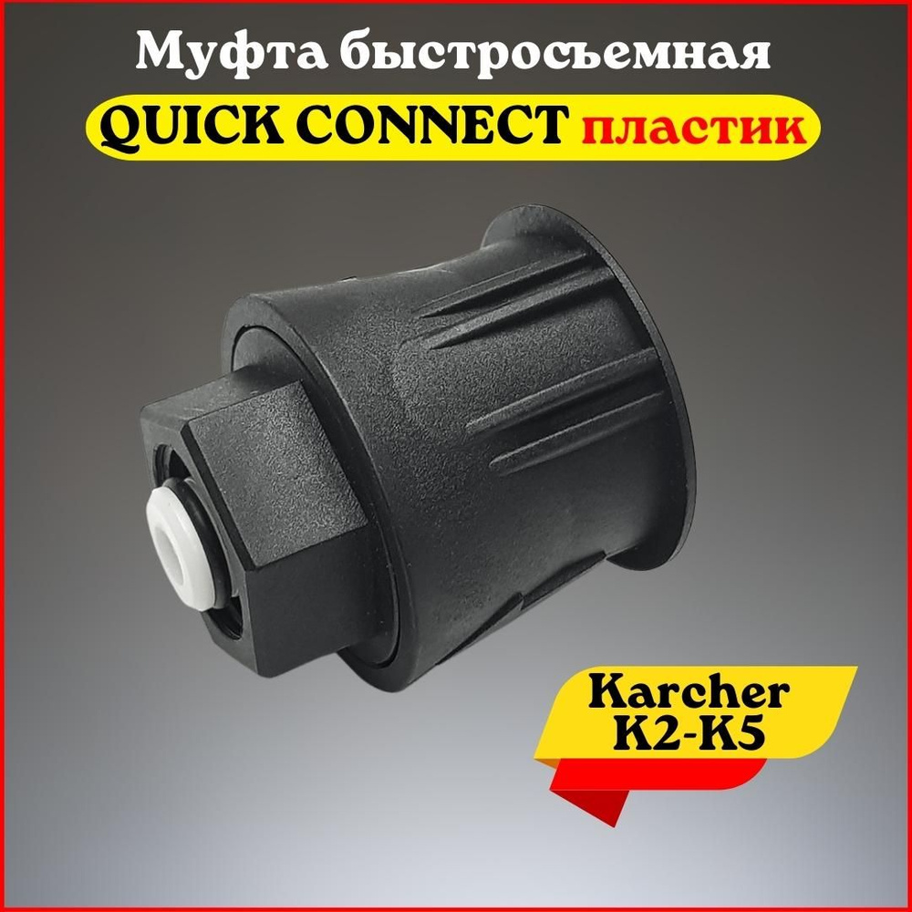 Муфта быстросъемная QUICK CONNECT для бытовых минимоек Karcher K2-K5 (пластик)  #1