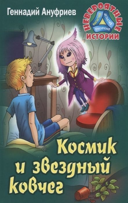 Геннадий Ануфриев: Космик и звездный ковчег. Невероятные истории | Ануфриев Геннадий Михайлович  #1