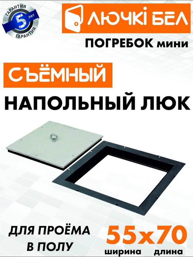 Напольный люк со съемной крышкой Погребок Мини 55х70 #1