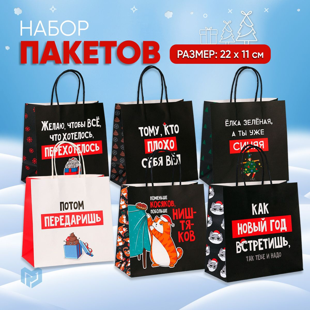 Пакеты новогодние набор "Так тебе и надо", 6 шт. #1