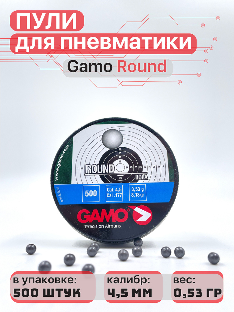 Пули для пневматики Gamo Round 4,5 мм, 0,53 г, 500 шт. #1