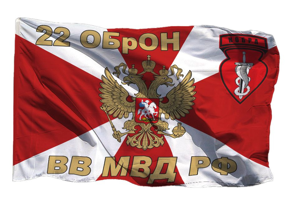 Флаг 22 ОБрОН ВВ МВД РФ с гербом 70х105 см на шёлке для ручного древка  #1