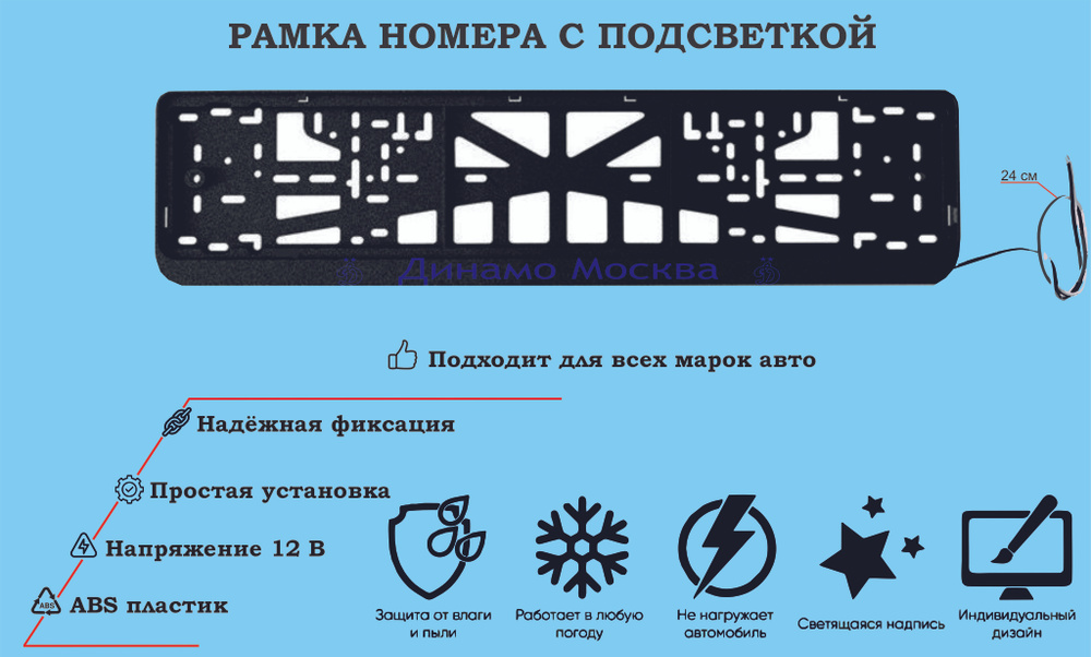 Рамка номера со светодиодной LED подсветкой с логотипом для автомобиля,Динамо Москва,тюнинг авто,рамка #1