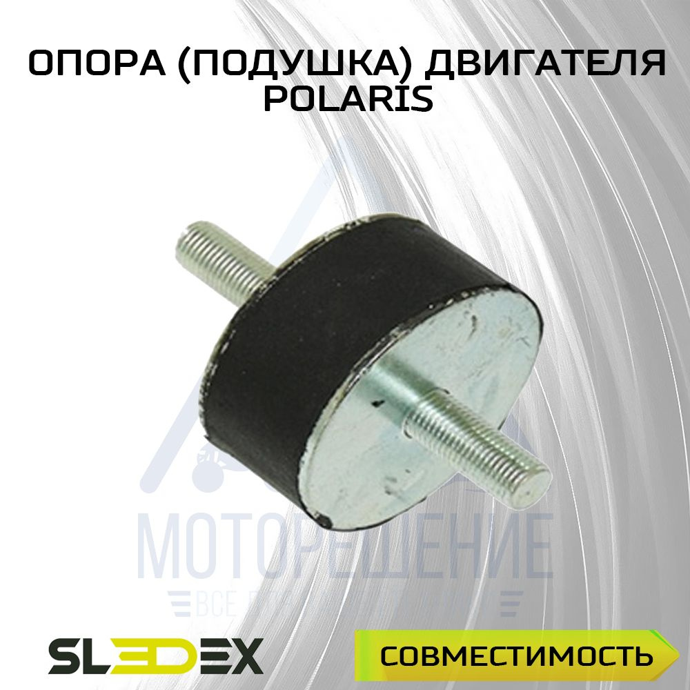Опора (подушка) двигателя Polaris - купить по низким ценам в интернет ...