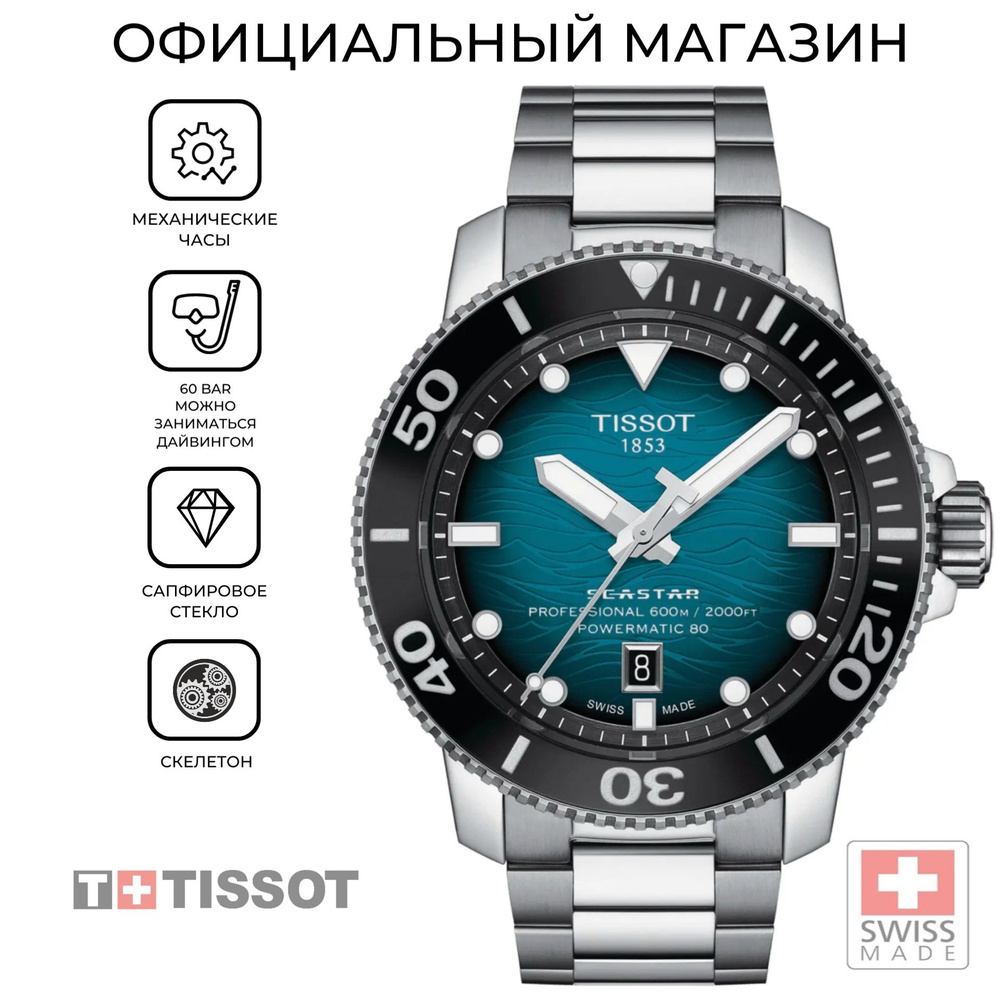 Мужские швейцарские водонепроницаемые механические часы Tissot Seastar 2000 Professional Powermatic 80 #1