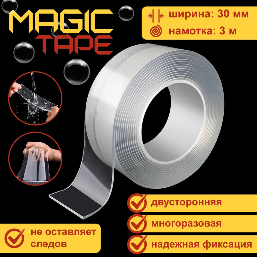 Многоразовая клейкая лента общего назначения MT303 Magic tape, двусторонняя, прозрачная, 30 мм х 3 м #1