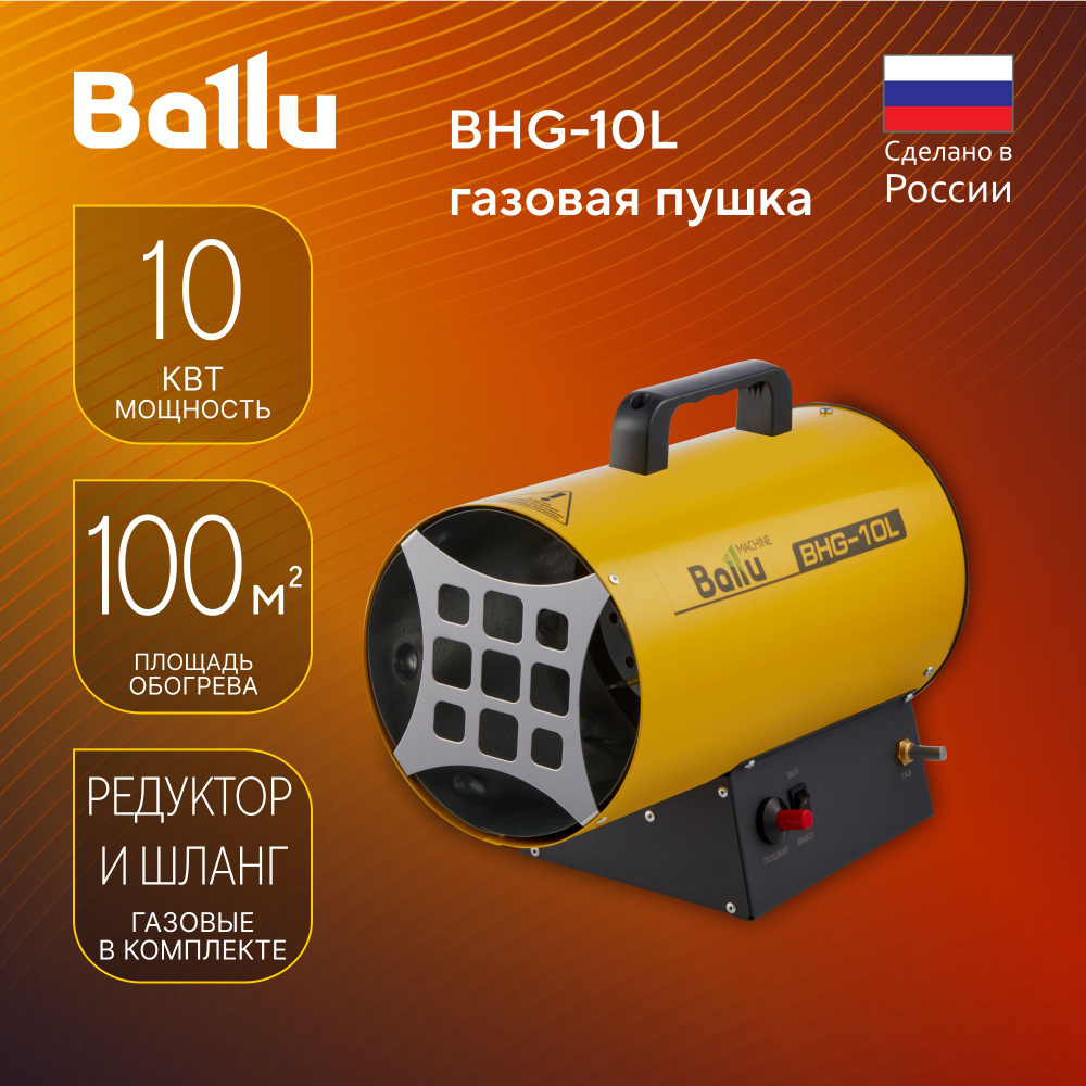 Тепловая пушка газовая Ballu BHG-10L - купить по выгодной цене в  интернет-магазине OZON.ru (302121812)